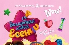 Волшебная лавка Есении. Выпуск 1