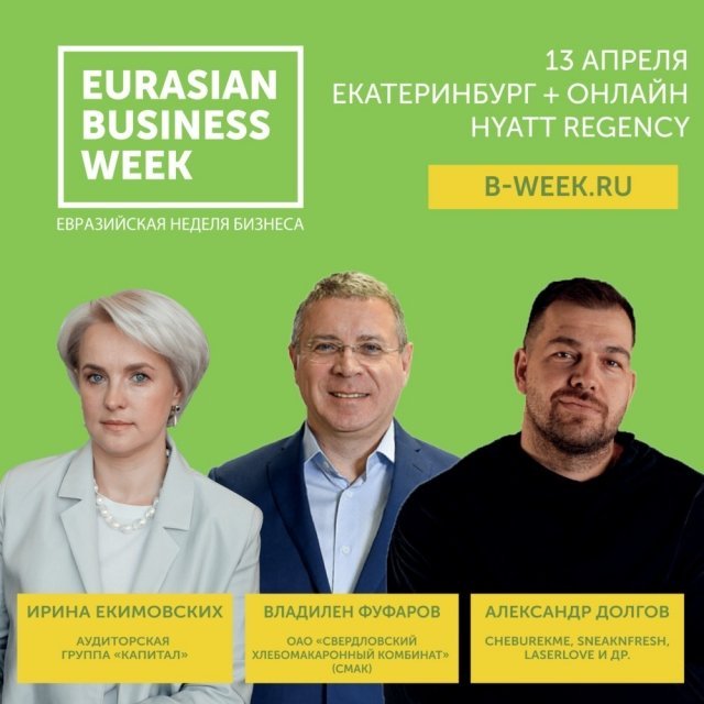 Главный бизнес-форум Урала – Евразийская Неделя Бизнеса, предстанет в новом формате.