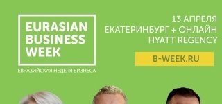  Евразийская Неделя Бизнеса