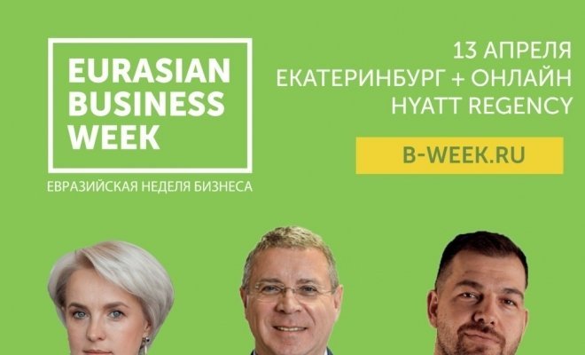  Евразийская Неделя Бизнеса