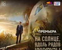 Пилот-герой лично представит экшн «На солнце вдоль рядов кукурузы» в Екатеринбурге.