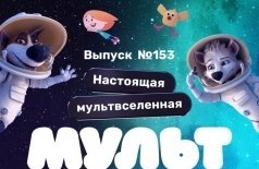 Мульт в кино. Выпуск # 153: Настоящая мультвселенная