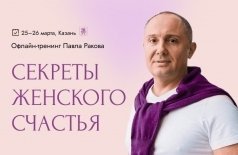 Офлайн-тренинг Павла Ракова