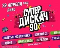 Розыгрыш билетов на «СУПЕР ДИСКАЧ 90-х» в ДИВСе.