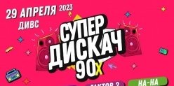 Розыгрыш билетов на «СУПЕР ДИСКАЧ 90-х» в ДИВСе.