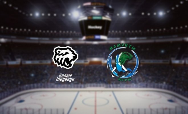 МХК Белые Медведи —  Мамонты Югры