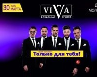 Розыгрыш билетов на концерт 30 марта вокальной группы ViVA в Екатеринбурге.