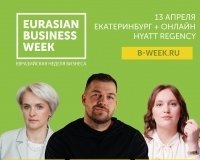 В Екатеринбурге пройдет ежегодный бизнес-форум для предпринимателей «Евразийская Неделя Бизнеса».