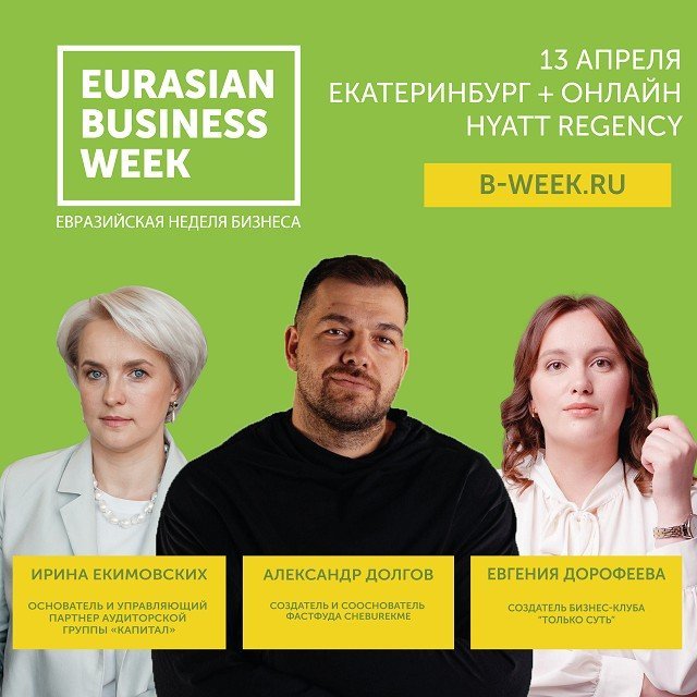 В Екатеринбурге пройдет ежегодный бизнес-форум для предпринимателей «Евразийская Неделя Бизнеса».