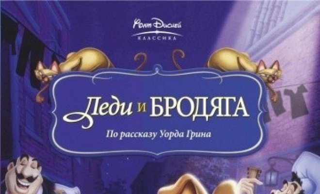 Леди и бродяга