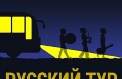 Русский тур