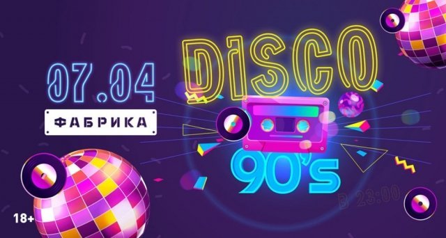 В Екатеринбурге разыгрывают билеты на вечеринку Disco 90's. 