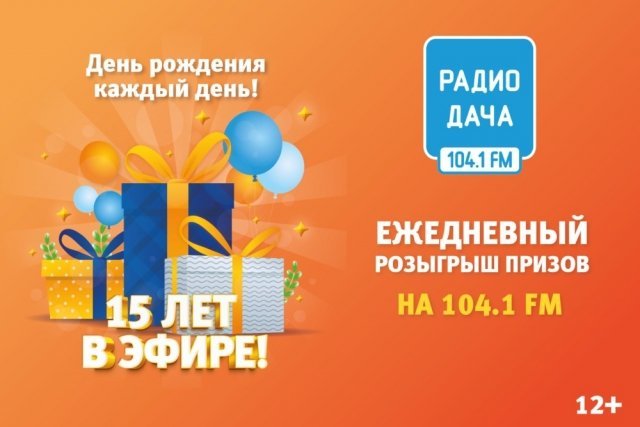 Радио Дача – Екатеринбург отметит 15 лет в эфире.