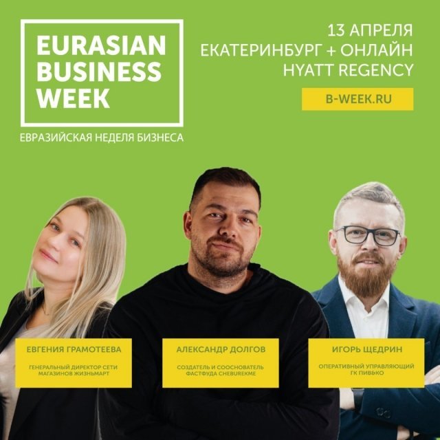 «Евразийская неделя бизнеса» ответит на самые волнующие вопросы предпринимателей.