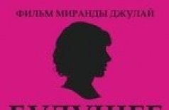Будущее