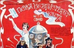 Пока безумствует мечта