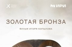 Золотая бронза
