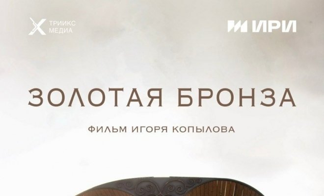 Золотая бронза