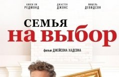 Семья на выбор