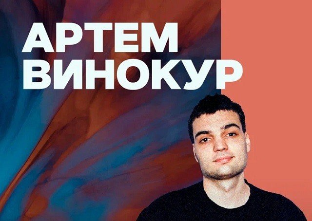 Разыгрываются билеты на стендап Артема Винокура в Екатеринбурге.