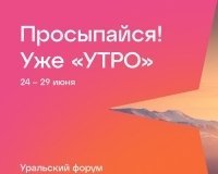 Идёт приём заявок на форум молодёжи Уральского Федерального округа «УТРО»!
