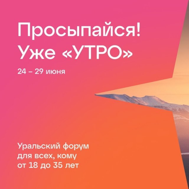Идёт приём заявок на форум молодёжи Уральского Федерального округа «УТРО»!