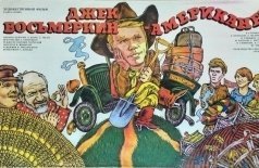 Джек Восьмеркин — «американец»