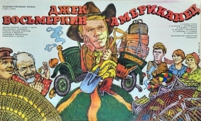 Джек Восьмеркин — «американец»