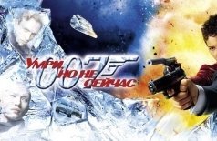 Умри, но не сейчас