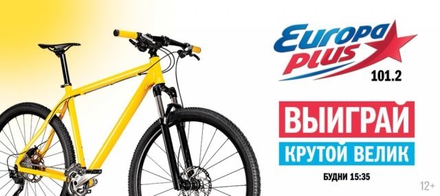 На «Европе Плюс» в Екатеринбурге начался розыгрыш велосипедов.