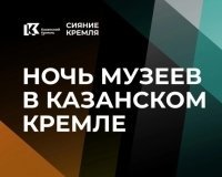В Казанском Кремле пройдет «Ночь музеев - 2023»
