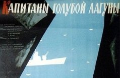 Капитаны голубой лагуны