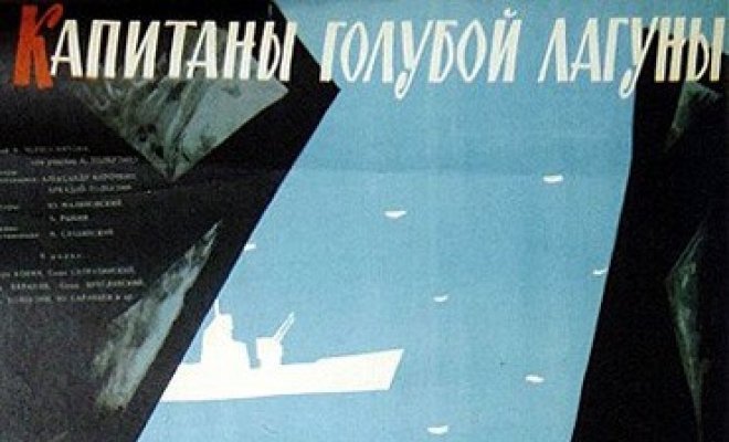 Капитаны голубой лагуны