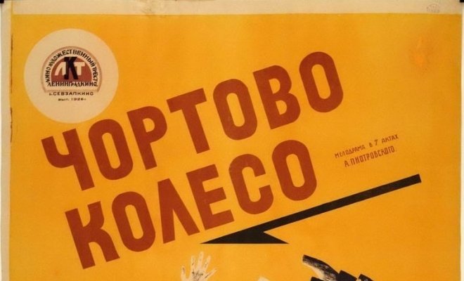 Чёртово колесо