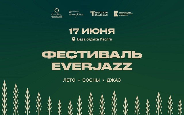 Разыгрываются билеты на джазовый фестиваль EverJazz