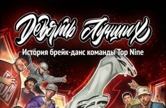 Девять лучших