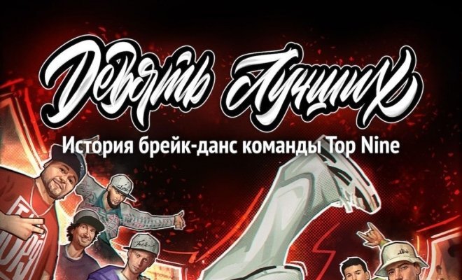 Девять лучших