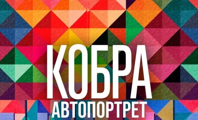 Кобра: Автопортрет уличного художника