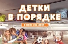 Детки в порядке