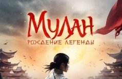 Мулан: Рождение легенды