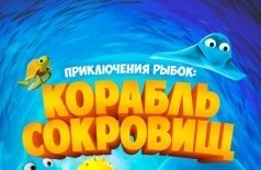 Приключения рыбок: Корабль сокровищ