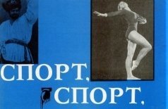 Спорт, спорт, спорт