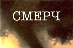 Смерч