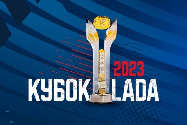 В середине августа в Тольятти состоится «Кубок LADA»