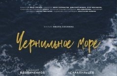 Чернильное море