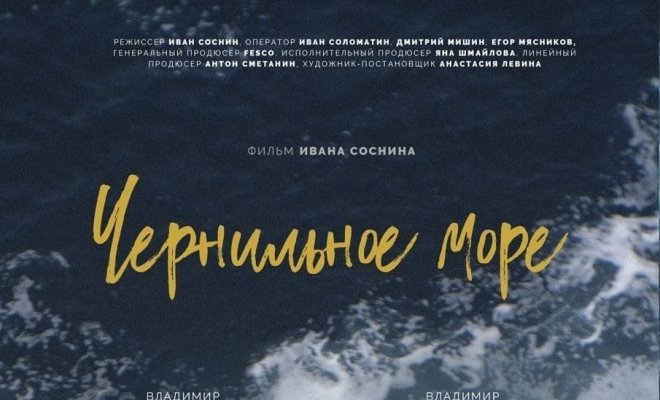 Чернильное море