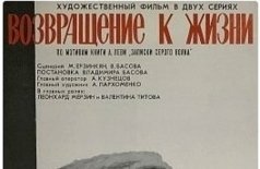 Возвращение к жизни