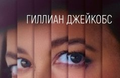 Семь лиц Джейн