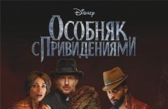 Особняк с привидениями