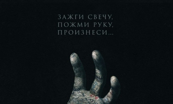 Два, три, демон, приди!